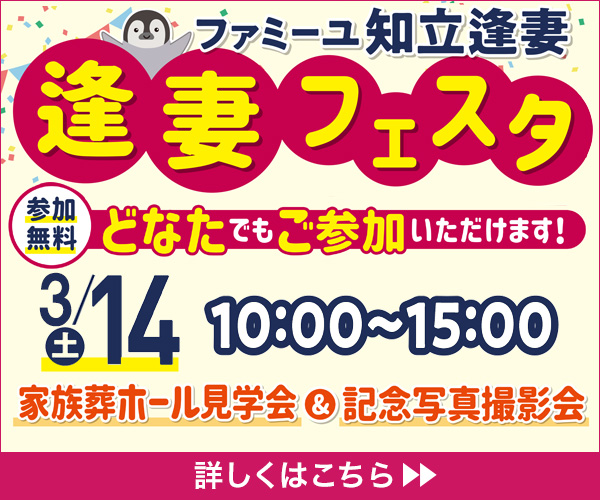 2026年3月14日（土）逢妻フェス　知立逢妻（愛知県知立市）