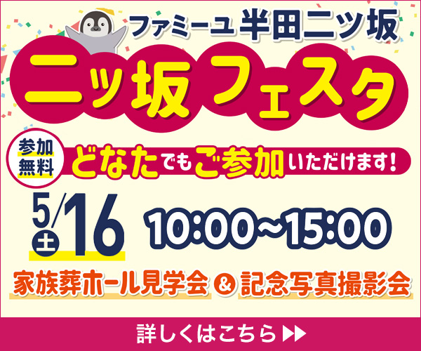 2026年5月16日（土）二ツ坂フェス　半田二ツ坂（愛知県半田市）