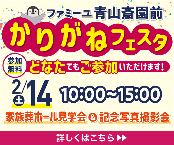 2026/2/14  かりがねフェスタ　家族葬のファミーユ青山斎園前