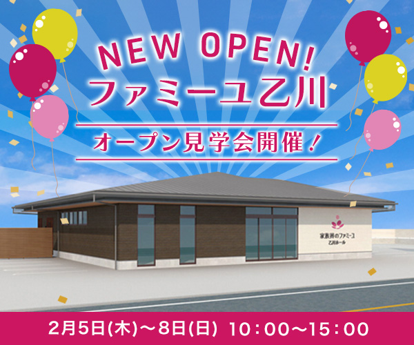 2026/2/6～2/8  オープン見学会開催 - 家族葬のファミーユ 乙川