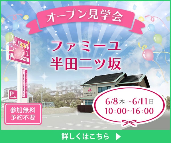 6/8（木）～11（日）オープン見学会を開催（ファミーユ半田二ツ坂／愛知県半田市）