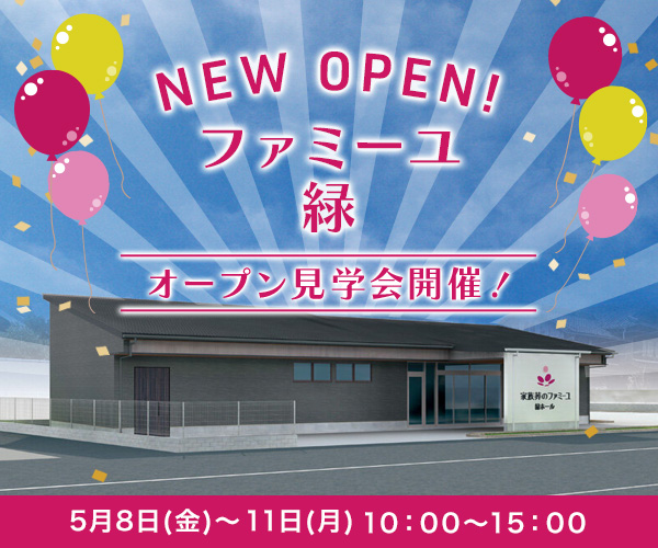 2026/5/8～5/11  オープン見学会開催 - 家族葬のファミーユ 緑