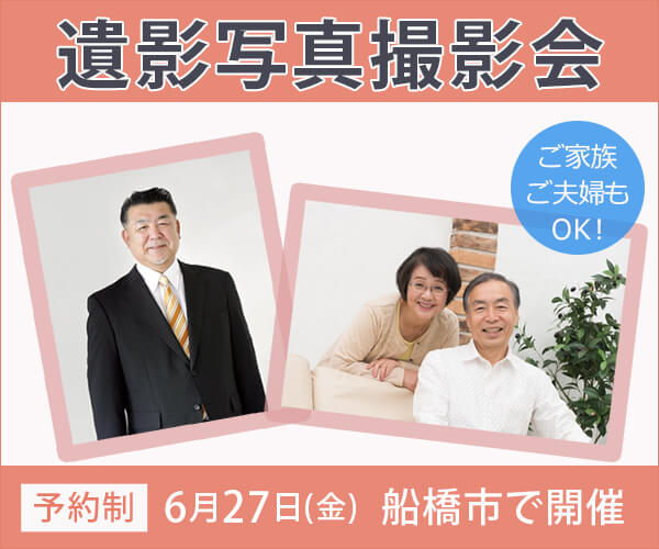 6/27(金) 遺影写真撮影会・終活相談会を同時開催 - 家族葬のファミーユ 船橋宮本ホール（千葉県船橋市）