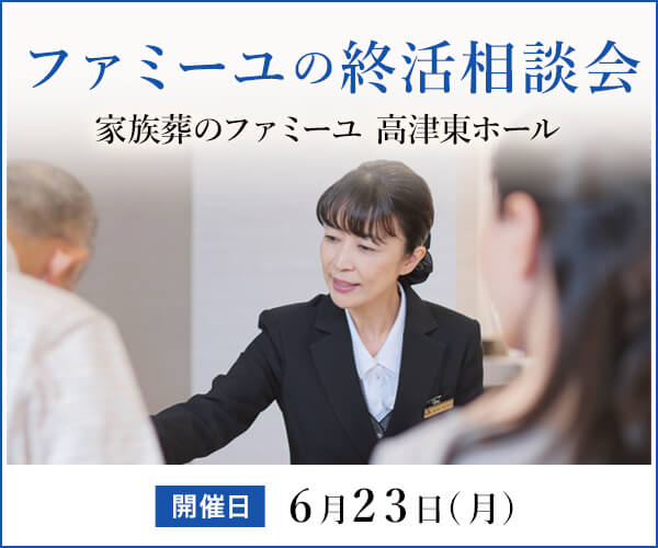 6/23(月) 終活相談会 - 家族葬のファミーユ 高津東ホール（千葉県八千代市）