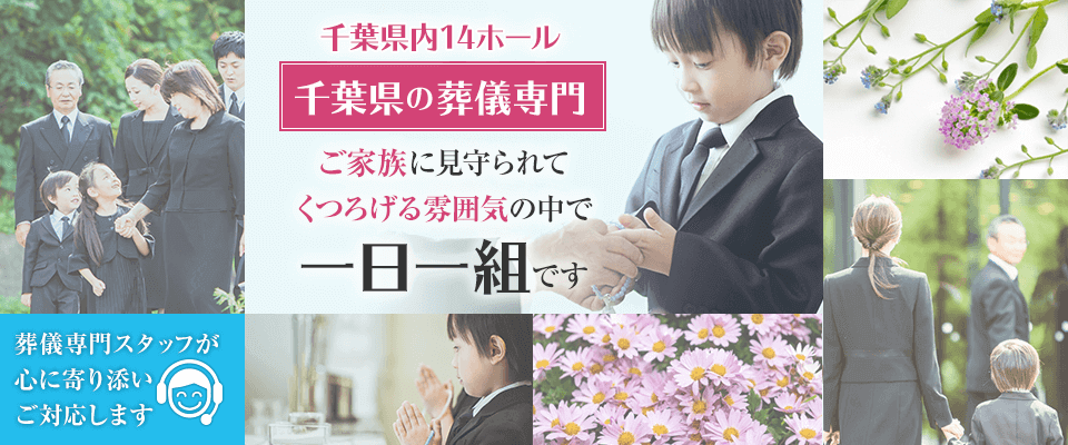 千葉県の葬儀専門 一日一組 家族葬のファミーユ
