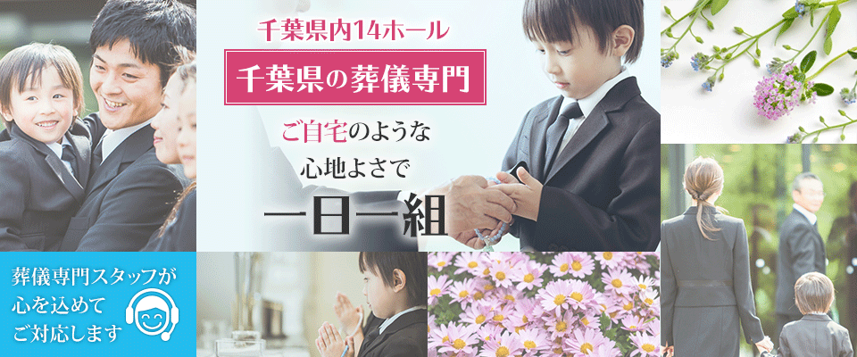 千葉県の葬儀専門 一日一組 家族葬のファミーユ