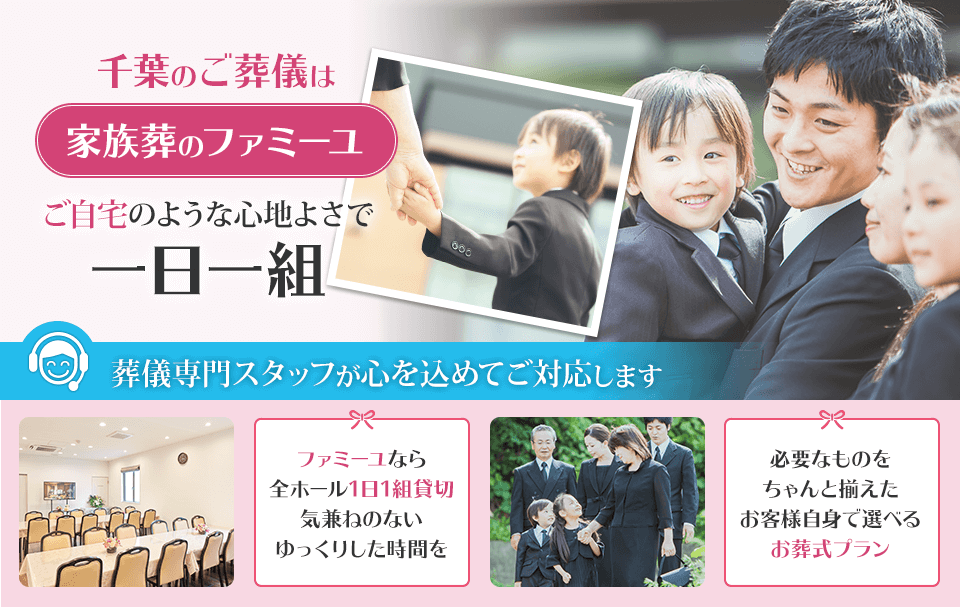 千葉県内14ホール ご自宅のような心地よさで一日一組 家族葬のファミーユ