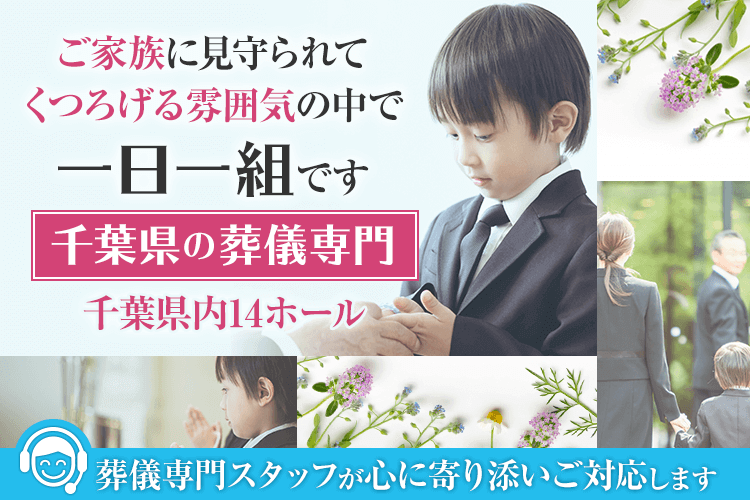 千葉県の葬儀専門 一日一組 家族葬のファミーユ