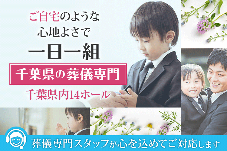 千葉県の葬儀専門 一日一組 家族葬のファミーユ