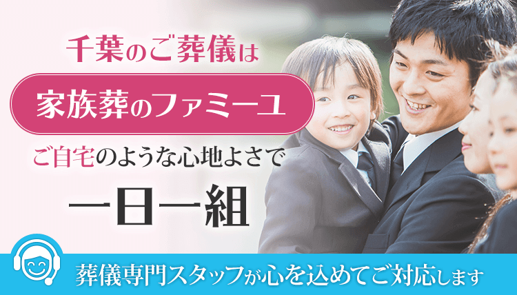 千葉県内14ホール ご自宅のような心地よさで一日一組 家族葬のファミーユ