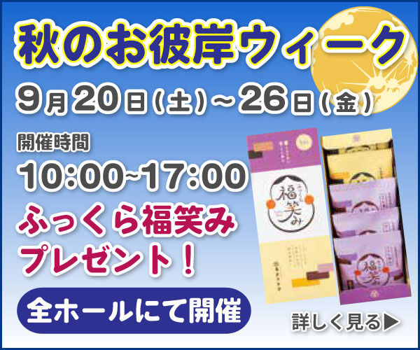 2025年9月 秋のお彼岸ウィーク