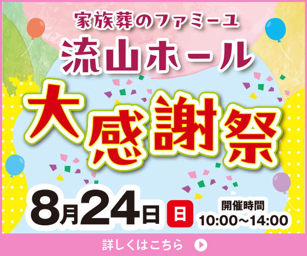 8/24(日) 流山ホール 大感謝祭
