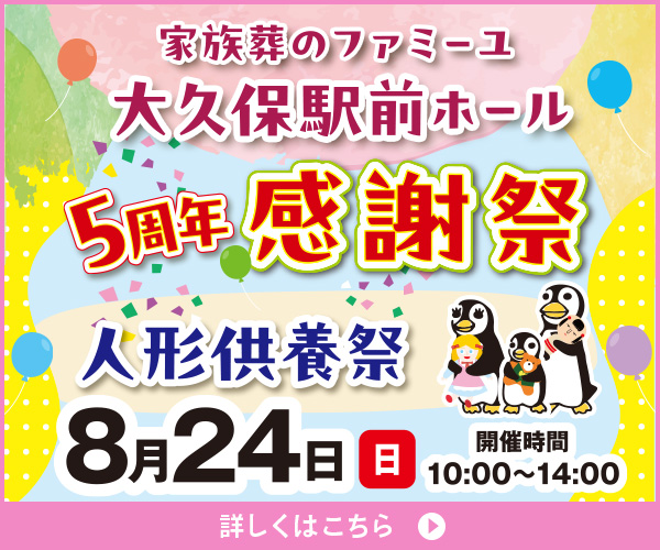 8/24(日) 5周年感謝祭＆人形供養祭
