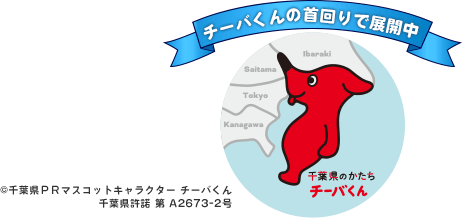 チーバくん