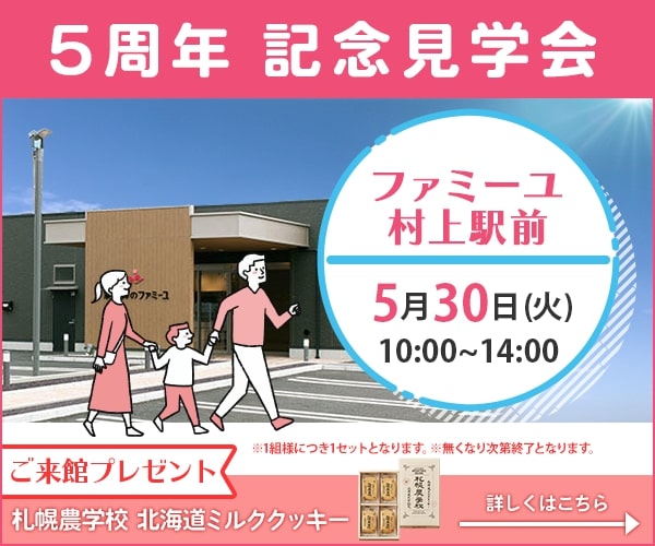 5/30（火）5周年記念見学会の開催（ファミーユ村上駅前／千葉県八千代市）