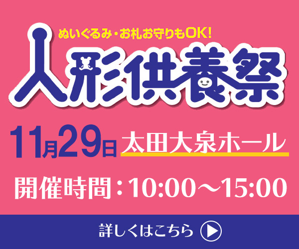2025/11/29（土）人形供養祭｜太田大泉ホール