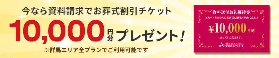 今なら資料請求で10,000円プレゼント!
