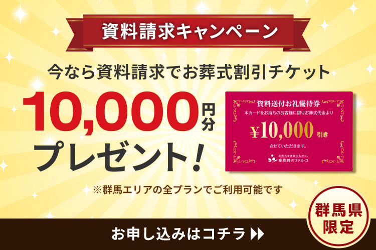 今なら資料請求で10,000円プレゼント!
