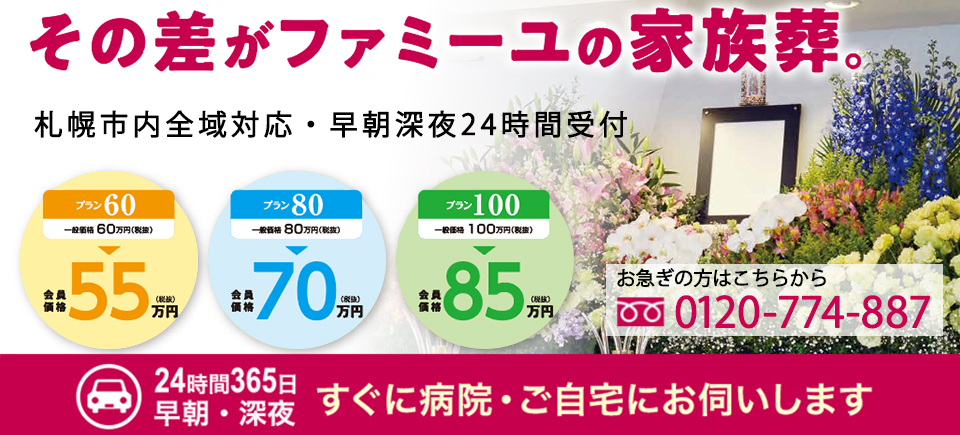 その差がファミーユの家族葬。