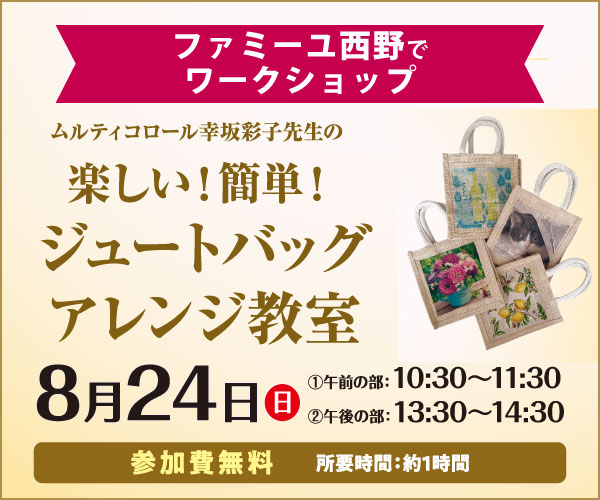 2025/8/24（日）「楽しい！簡単！ジュートバッグアレンジ教室」- 家族葬のファミーユ 西野ホール（札幌市西区）