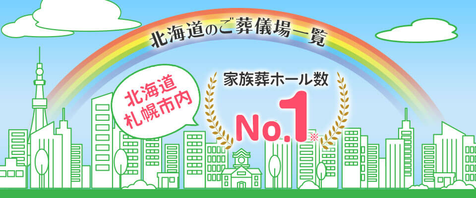 【北海道のご葬儀場一覧】北海道札幌市内 家族葬ホール数No.1