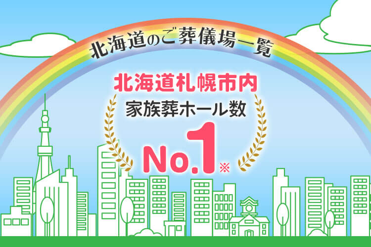 【北海道のご葬儀場一覧】北海道札幌市内 家族葬ホール数No.1