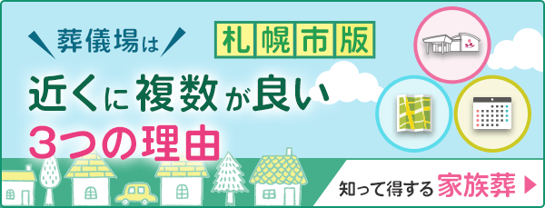 【札幌市版】葬儀場は近くに複数が良い3つの理由