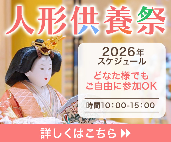 【北海道札幌市】人形供養祭のスケジュール（2026年）
