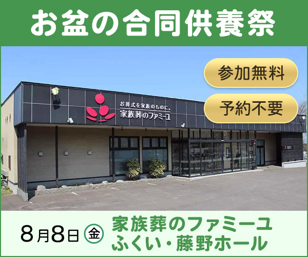2025/8/8（金）お盆の合同供養祭｜家族葬のファミーユ 藤野・ふくいホール（札幌市）