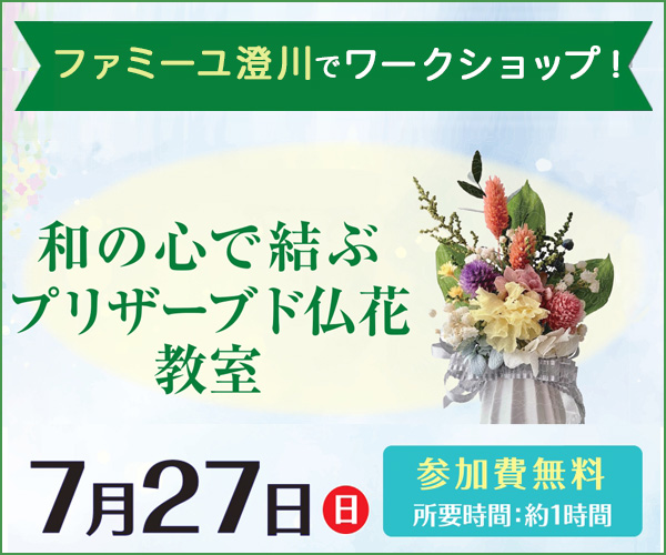 7/27(日) プリザーブド仏花製作教室 - 家族葬のファミーユ 澄川ホール（札幌市南区）