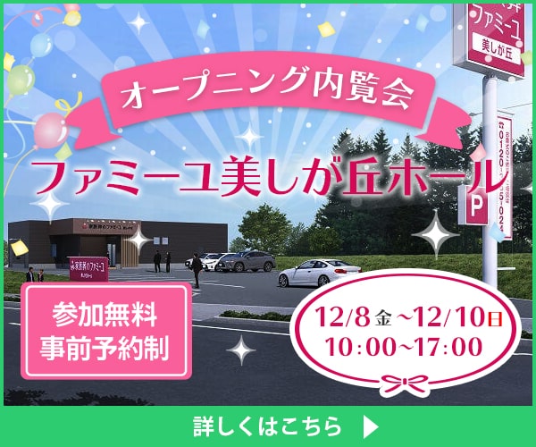 12/8（金）～12/10（日）ファミーユ美しが丘ホール オープニング内覧会開催