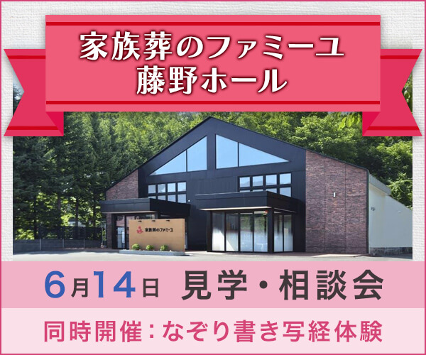 6/14(土) 見学・相談会 - 家族葬のファミーユ 藤野ホール（札幌市南区）