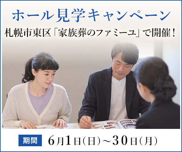 2025年6月 札幌市東区ご見学キャンペーン開催