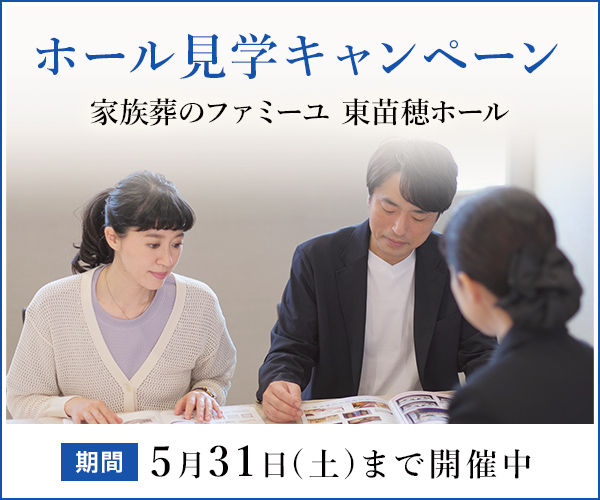 5/31(土)まで！ご見学キャンペーン開催中 - 家族葬のファミーユ 東苗穂ホール（札幌市東区）