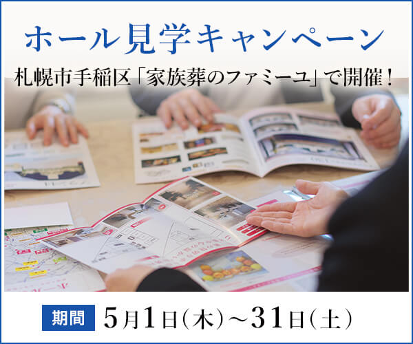 2025年5月 札幌市手稲区ご見学キャンペーン開催