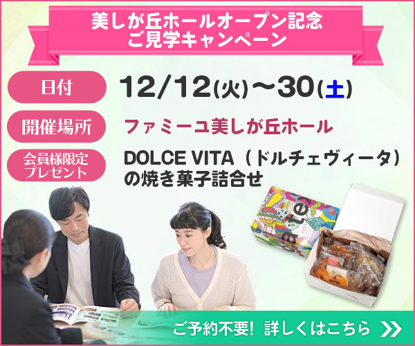 12/12（火）～12/30（土） ファミーユ 美しが丘ホール オープン記念ご見学キャンペーン