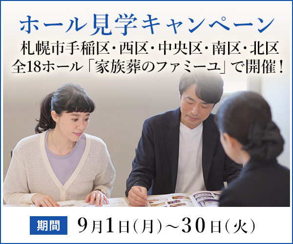 2025年9月 手稲区・西区・中央区・南区・北区の全18ホールで、ご入会（会員）特典付きのご見学キャンペーン