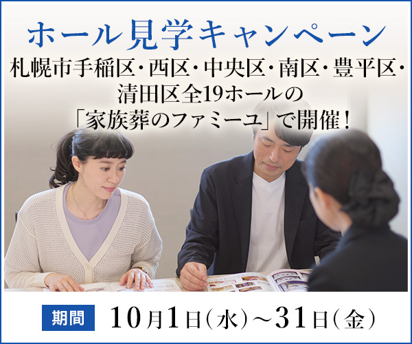 2025年10月 手稲区・西区・中央区・南区・豊平区・清田区の全19ホールで、ご入会（会員）特典付きのご見学キャンペーン