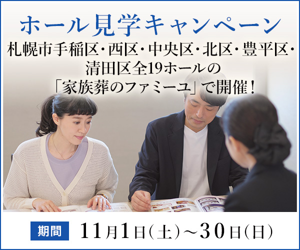 2025年10月 手稲区・西区・中央区・北区・豊平区・清田区の全19ホールで、ご入会（会員）特典付きのご見学キャンペーン