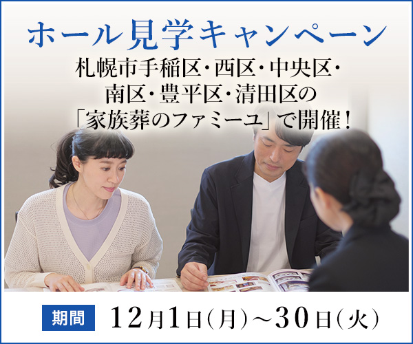2025年12月 手稲区・西区・中央区・北区・豊平区・清田区の全19ホールで、ご入会（会員）特典付きのご見学キャンペーン
