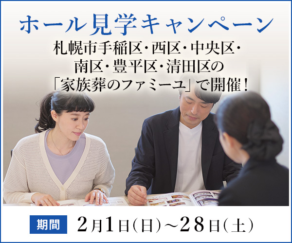 2025年12月 手稲区・西区・中央区・北区・豊平区・清田区の全19ホールで、ご入会(会員)特典付きのご見学キャンペーン