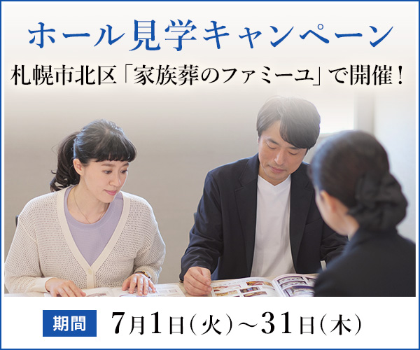 2025年8月 札幌市東区ご見学キャンペーン開催