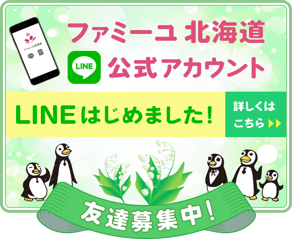 ファミーユ北海道　LINE公式