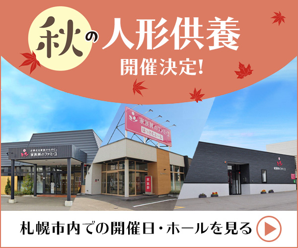 【北海道札幌市】人形供養祭のスケジュール（2025年）