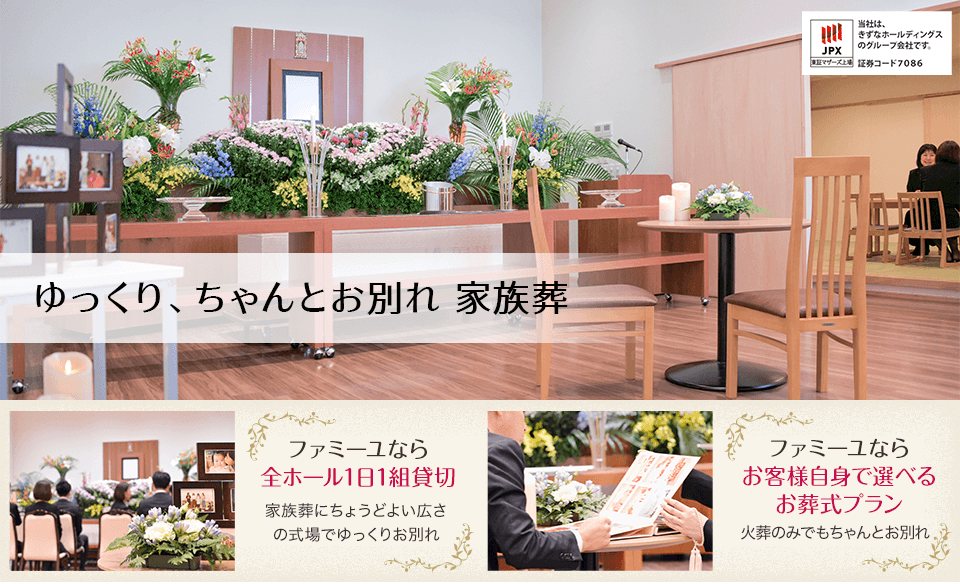 ゆっくり、ちゃんとお別れ 家族葬