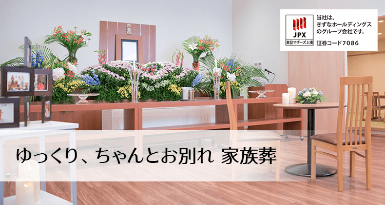 ゆっくり、ちゃんとお別れ 家族葬