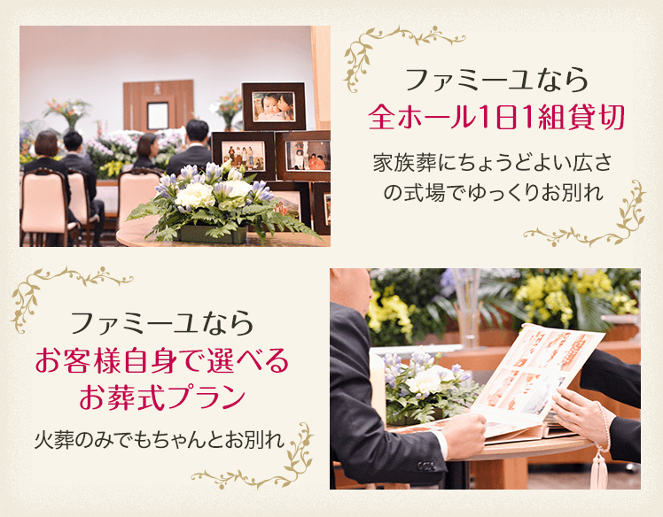 ファミーユなら全ホール1日1組貸切気兼ねのないゆっくりとした時間を 必要なものをちゃんと揃えた、お客様自身で選べる5つのお葬式プラン