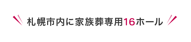 札幌市内に家族葬専用15ホール