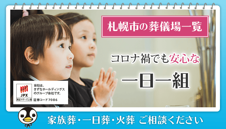 【札幌市の葬儀場一覧】コロナ禍でも安心な一日一組