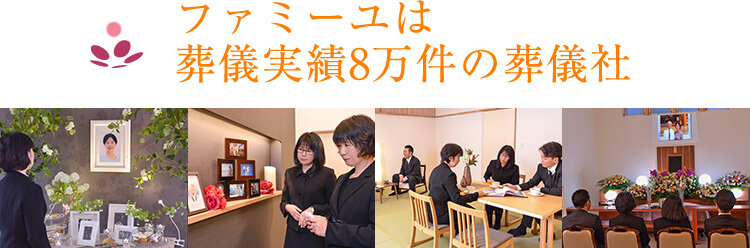 ファミーユは葬儀実績8万件の葬儀社